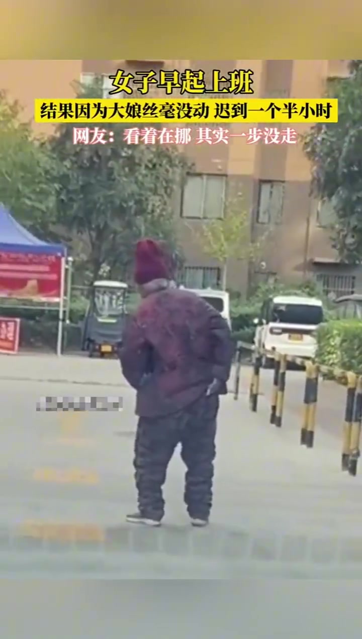早起上班遇到个大娘，结果迟到一个半小时！