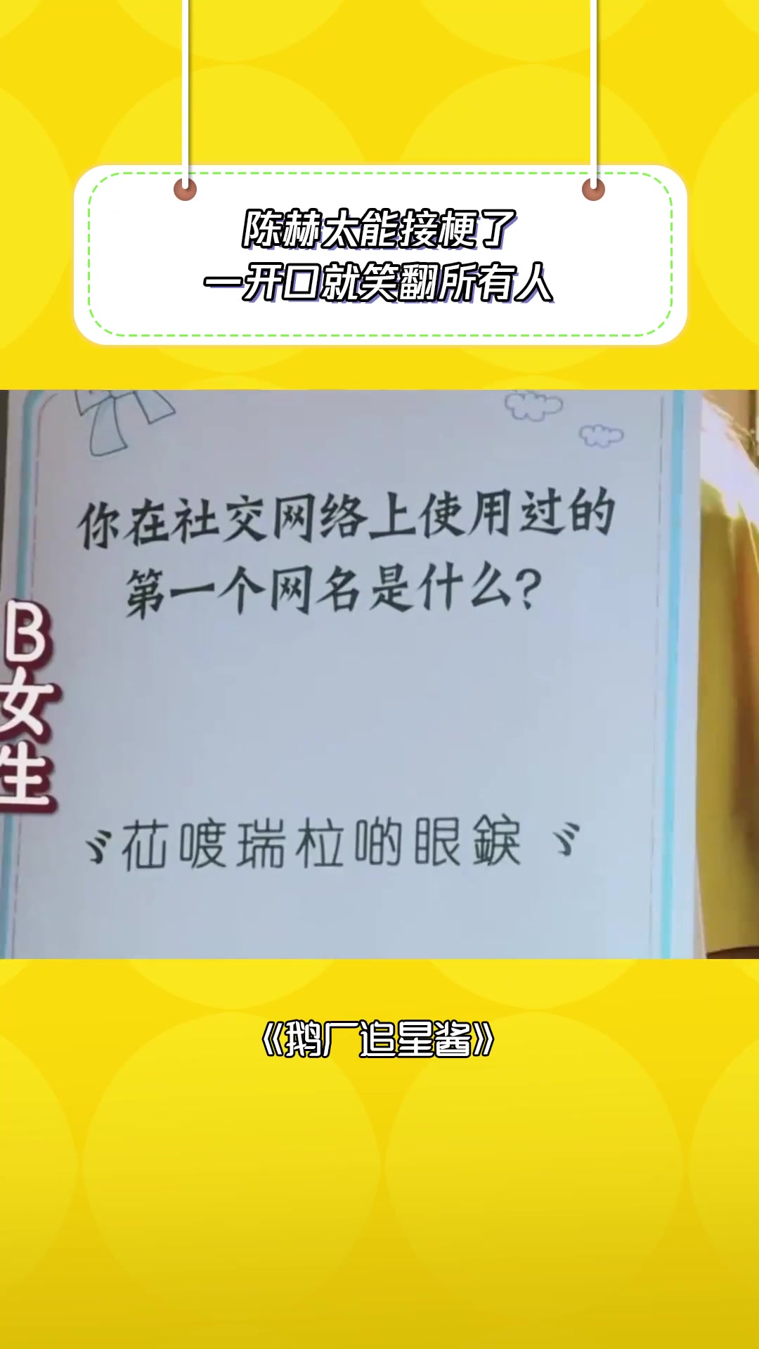 陈赫满脑子都是笑点!