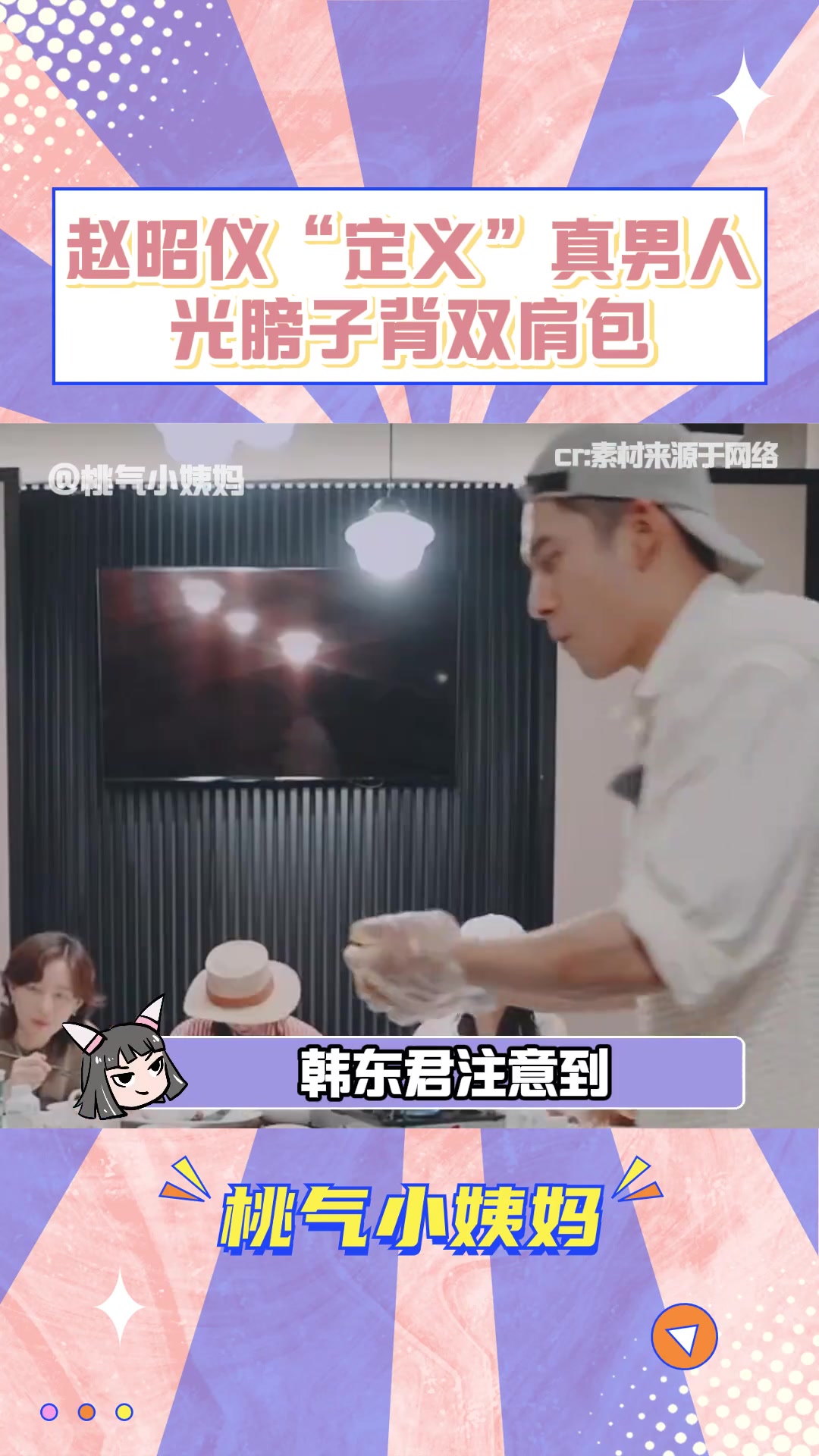 赵昭仪定义真男人 !妹宝,你是会安排的!