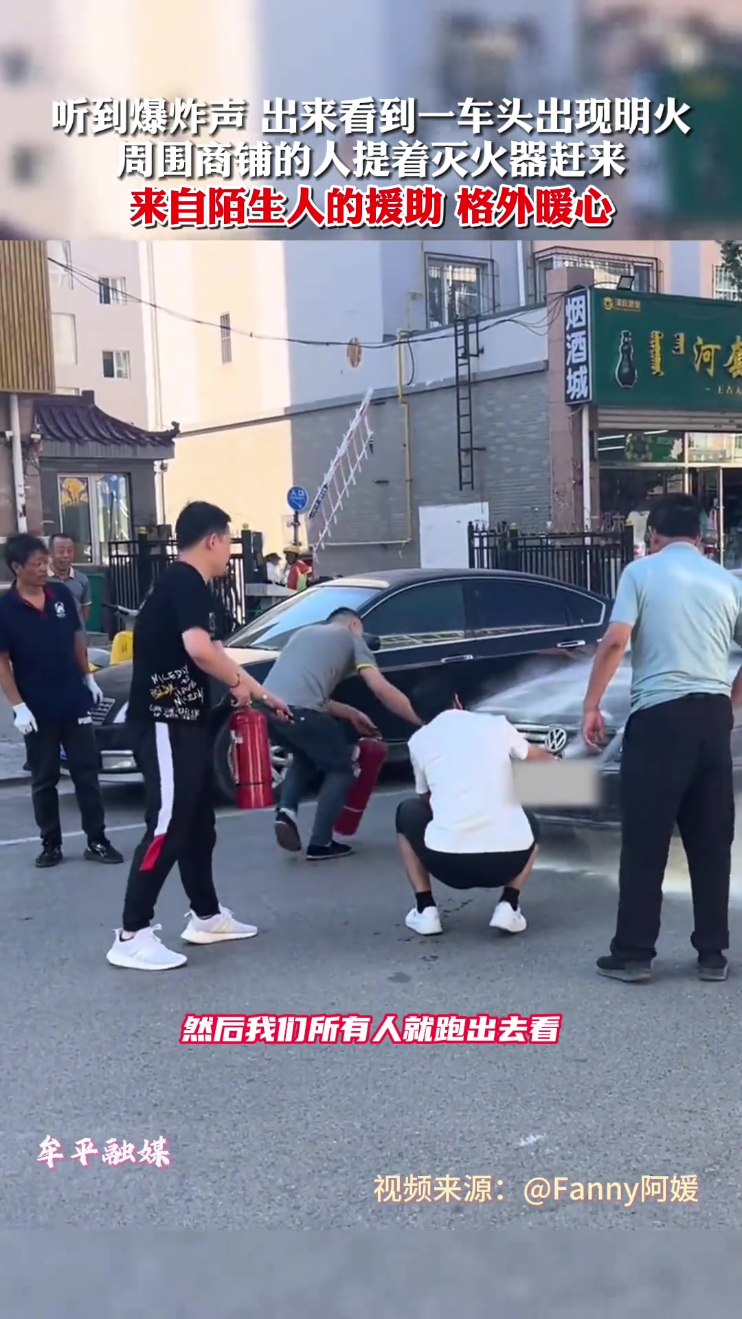 汽车突然发生爆炸 周围人纷纷出来救援 先灭火再开盖
