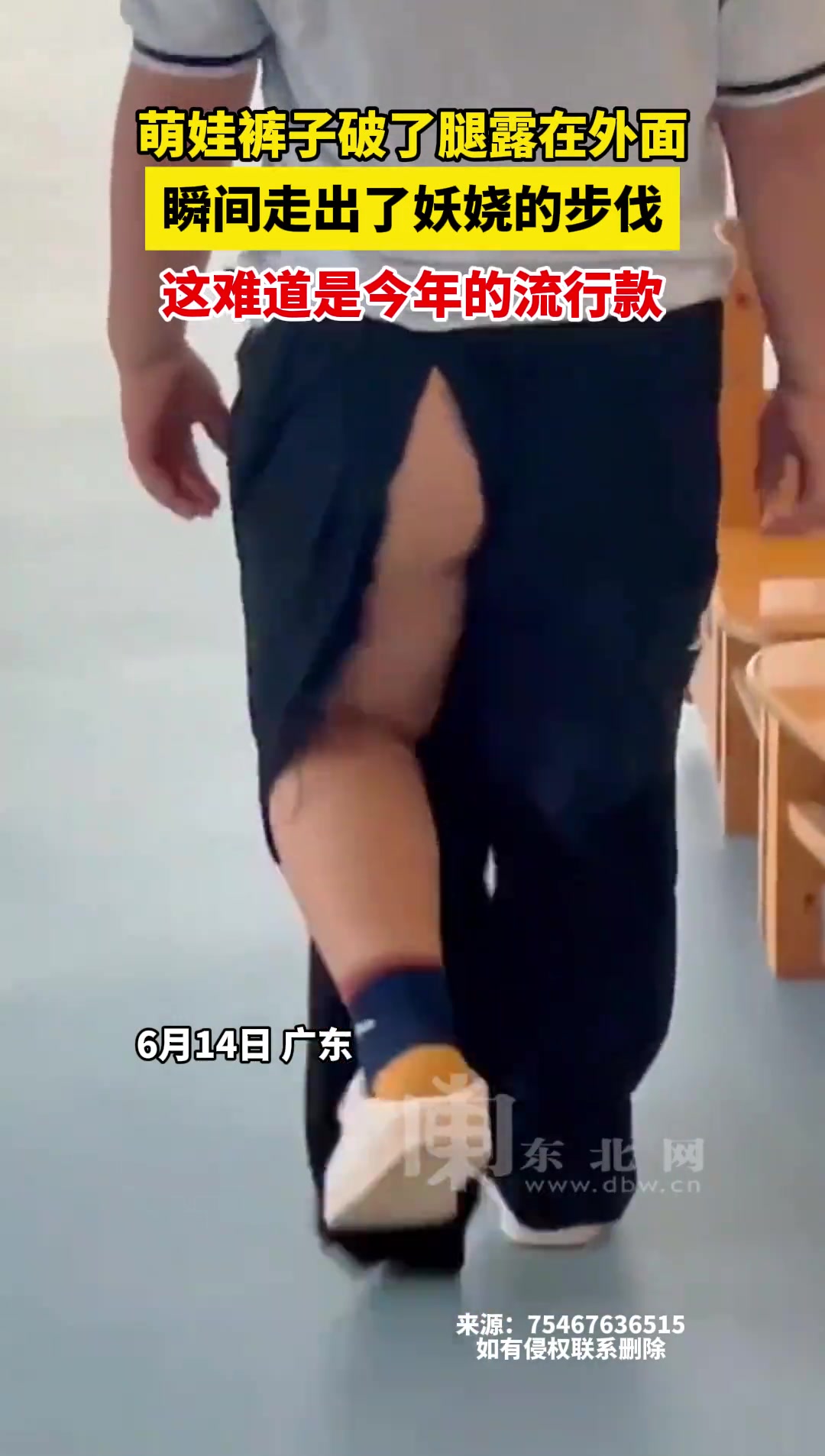 萌娃裤子破了腿露在外面 瞬间走出了妖娆的步伐