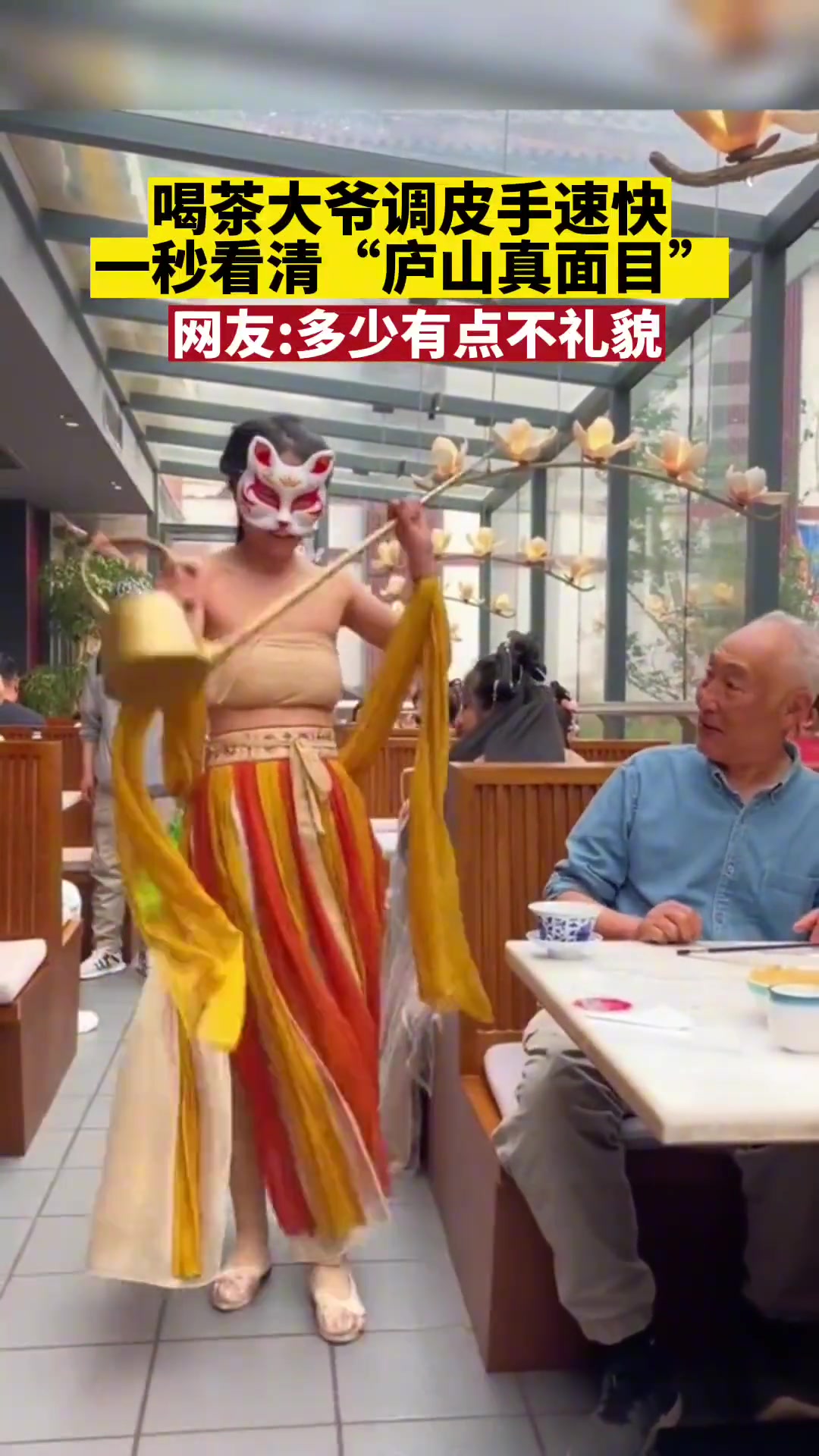 大爷调皮手速快 一秒揭开茶艺师面具看清“真面目”