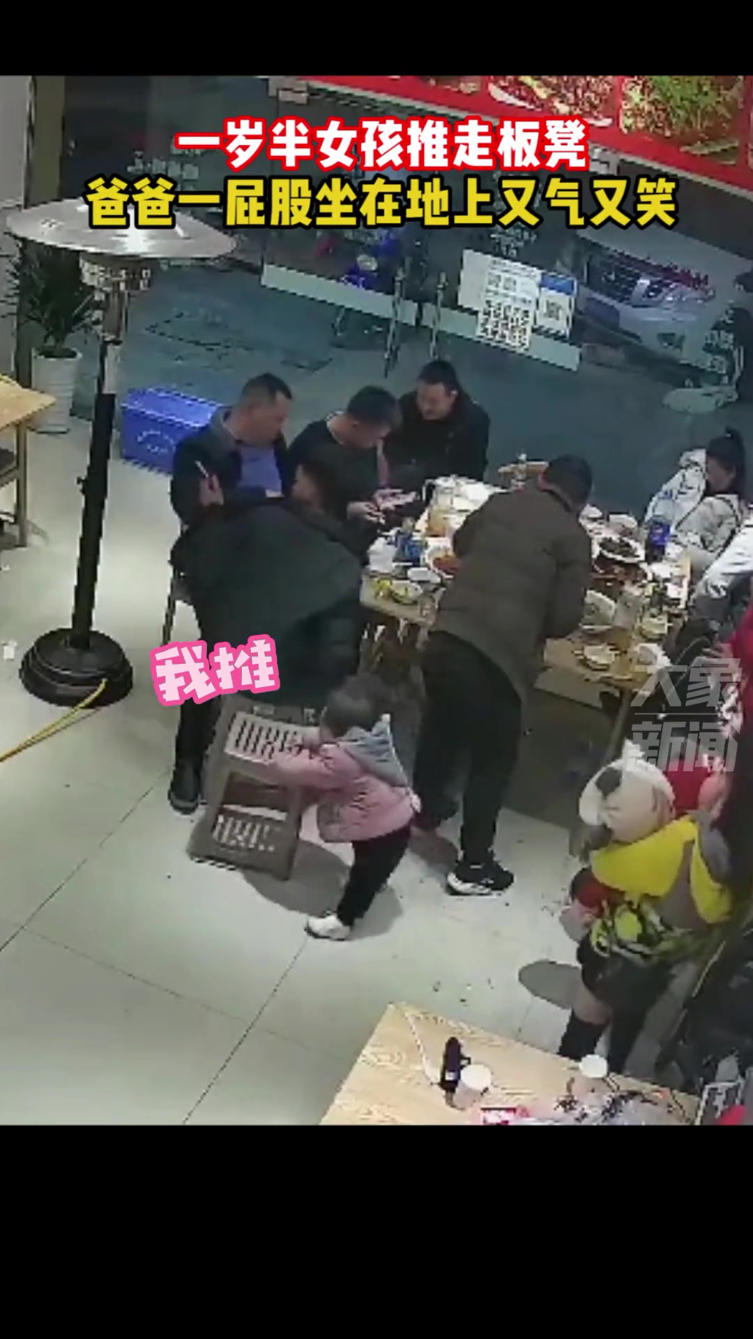 一岁半女孩推走板凳 爸爸一屁股坐在地上又气又笑