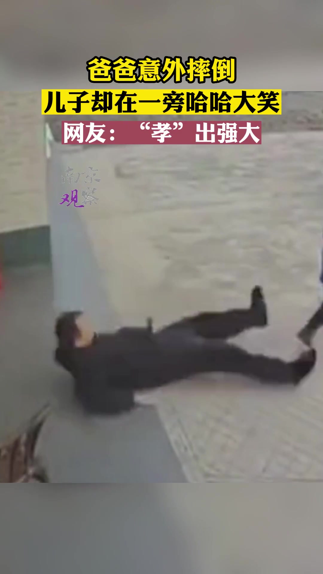 真是好大儿！男子意外摔倒 儿子却在一旁哈哈大笑…