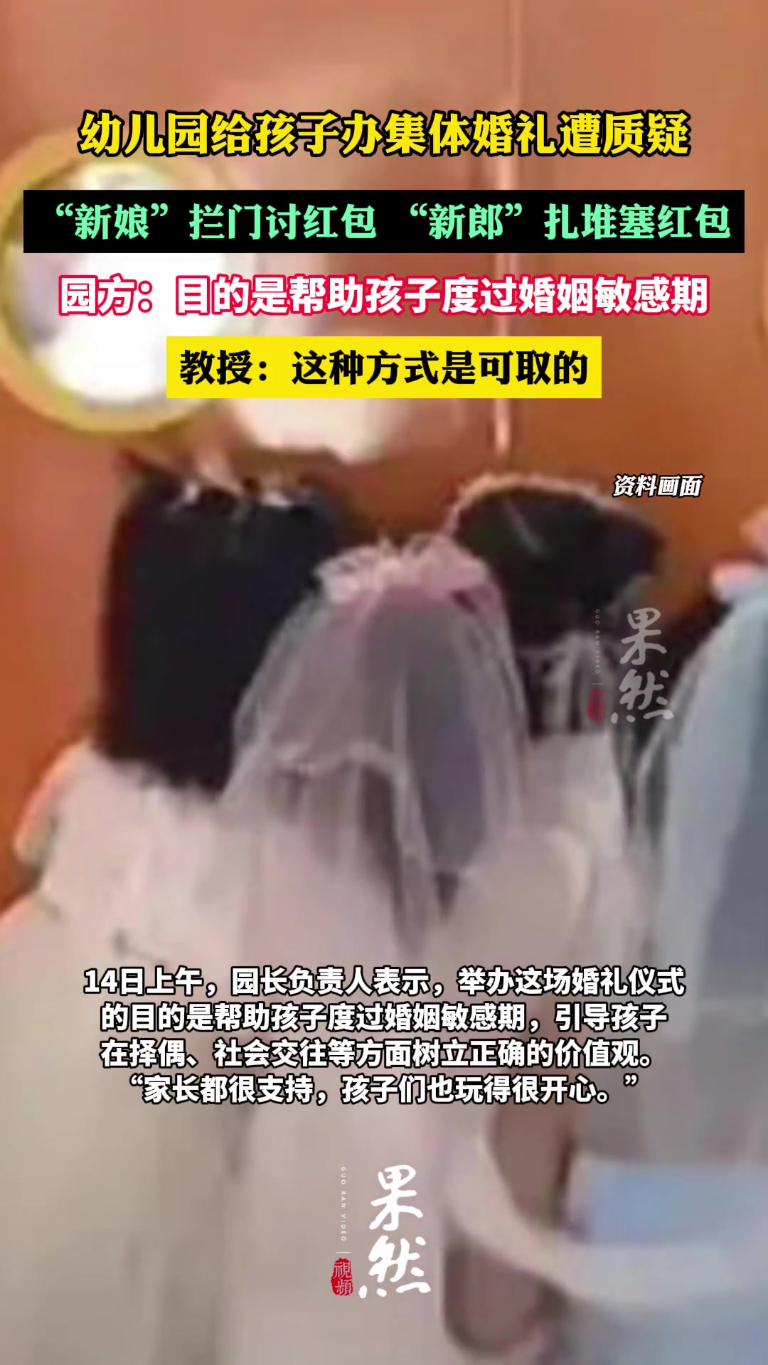 幼儿园办“幼儿集体婚礼”，是帮孩子度过婚姻敏感期？