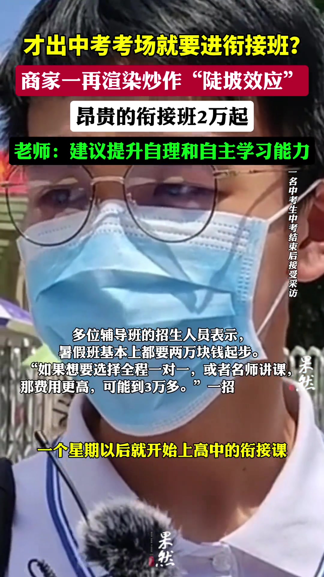 才出中考考场就要进衔接班？有学生表示：上到开学