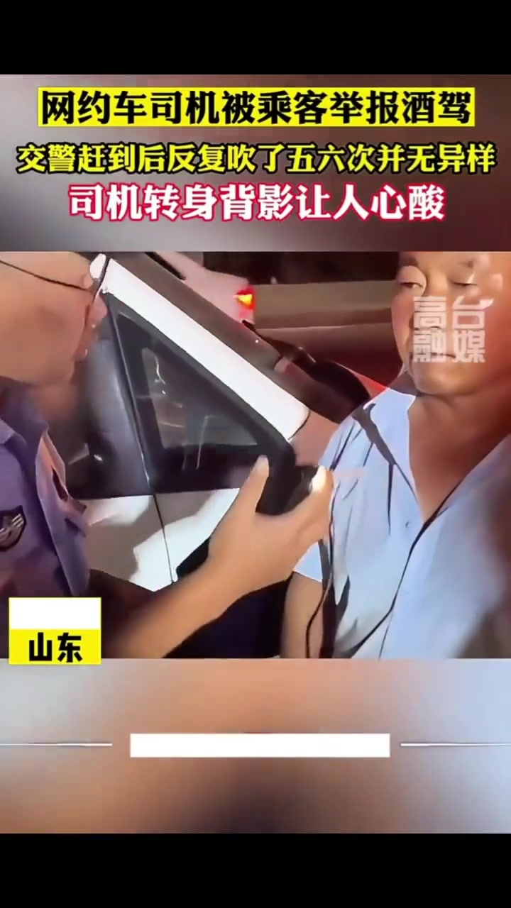 网约车司机被乘客举报酒驾 转身的背影让人破防