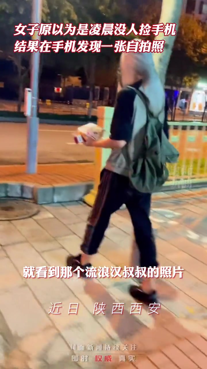 女子手机失而复得后有张流浪汉自拍照 几天后偶遇暖化
