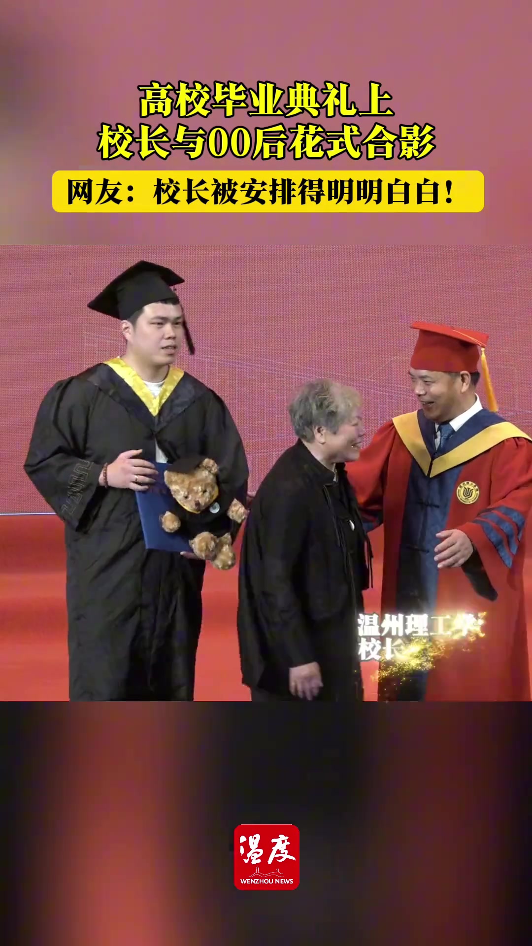 毕业典礼上校长与00后花式合影！被安排得明明白白