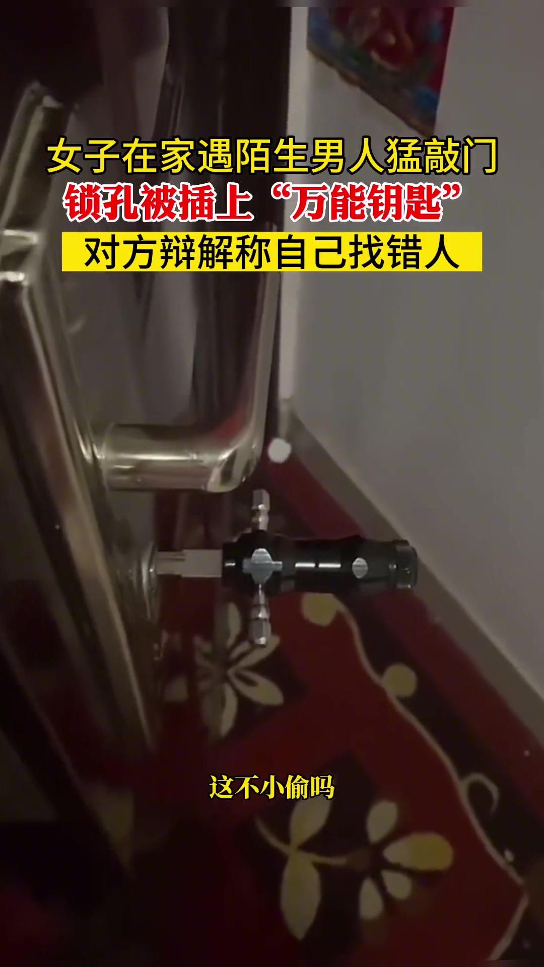 女子在家遇陌生男人猛敲门 锁孔被插上万能钥匙