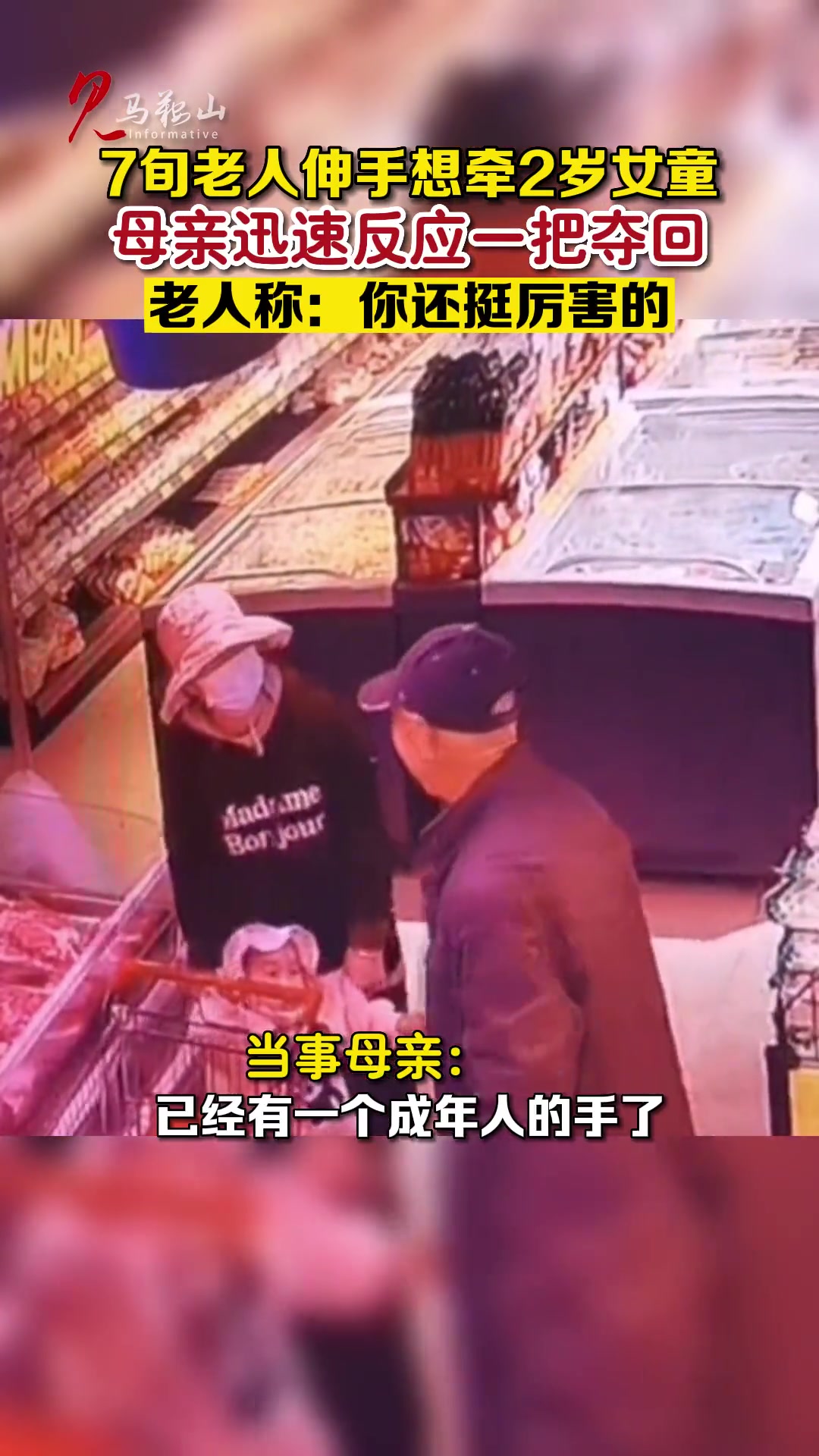 惊！7旬老人伸手想牵2岁女童 得亏母亲神反应一把夺回