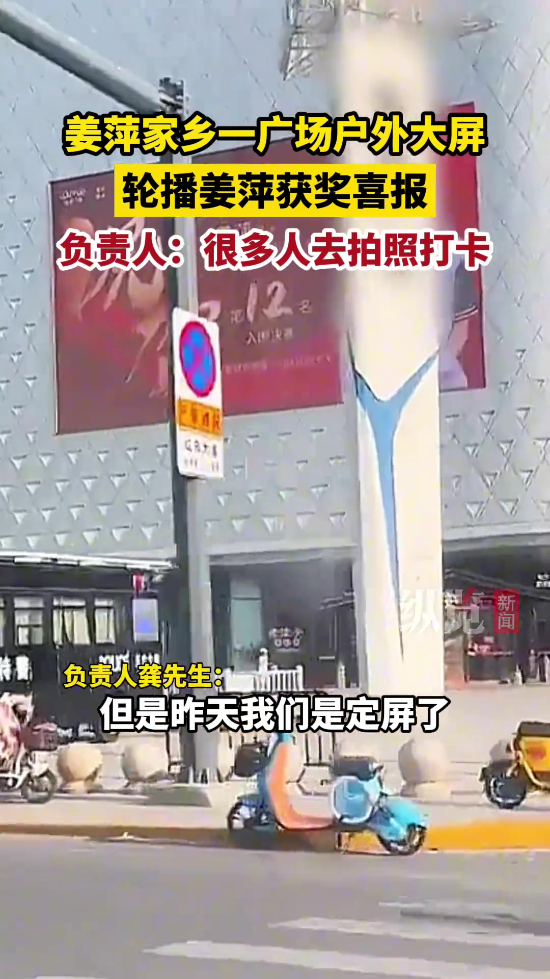 广场户外大屏轮播姜萍获奖喜报，不少网友专程到现场拍照打卡