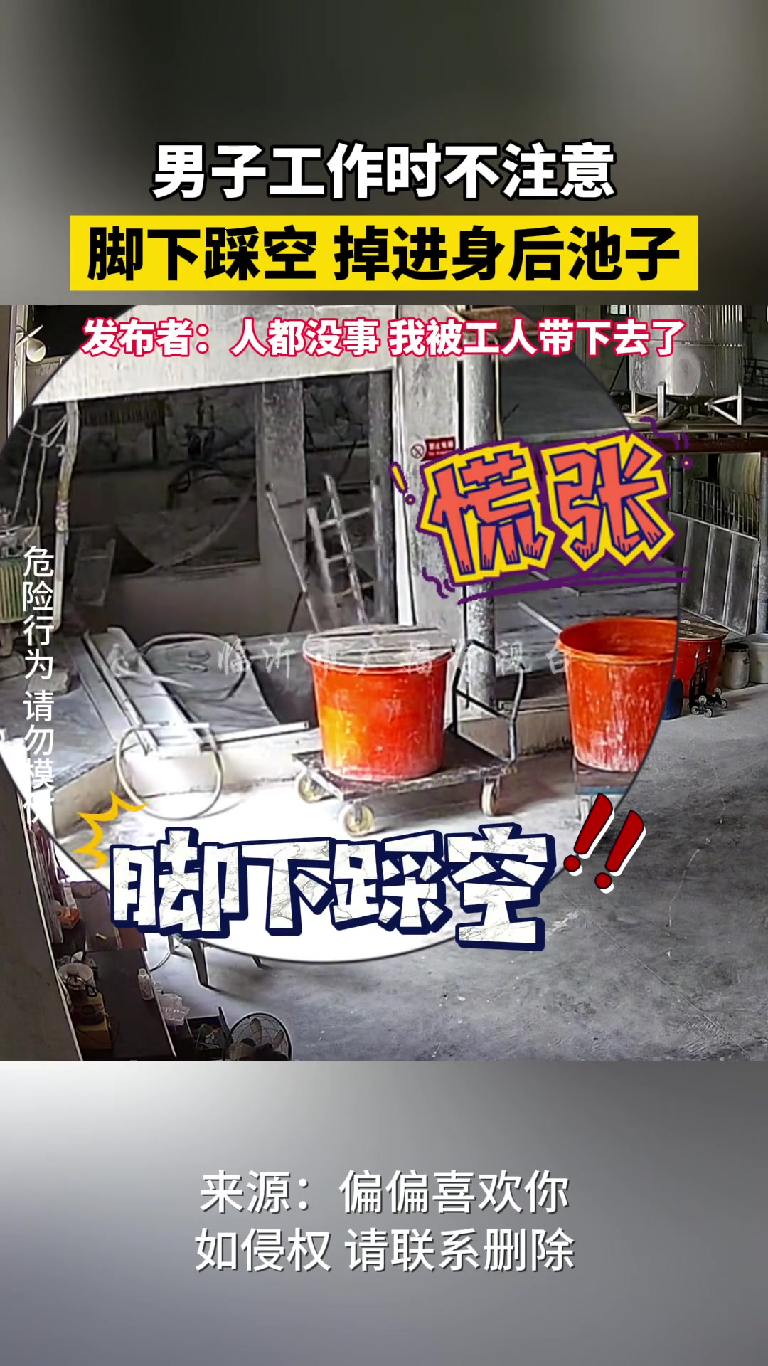 男子工作时不注意 脚下踩空 掉进身后池子里