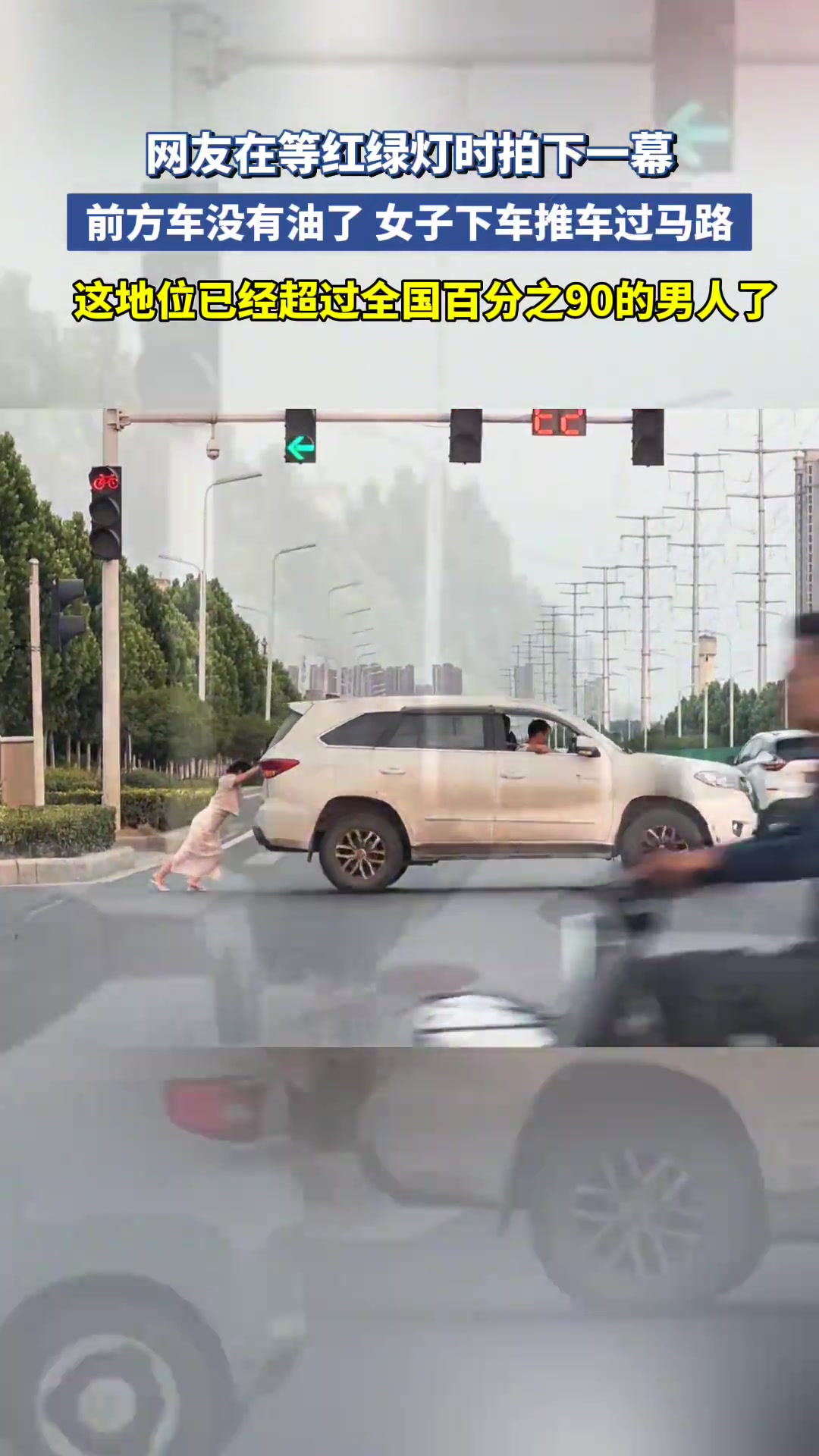 网友遇前方车没油了 女子穿着高跟鞋推着过马路