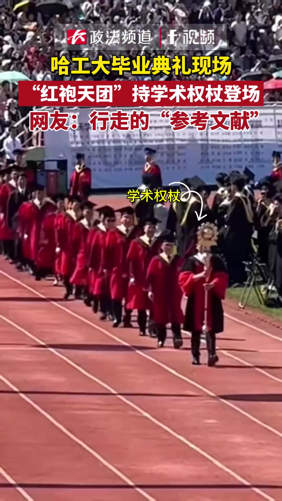 “红袍天团”持学术权杖登场压迫感十足！
