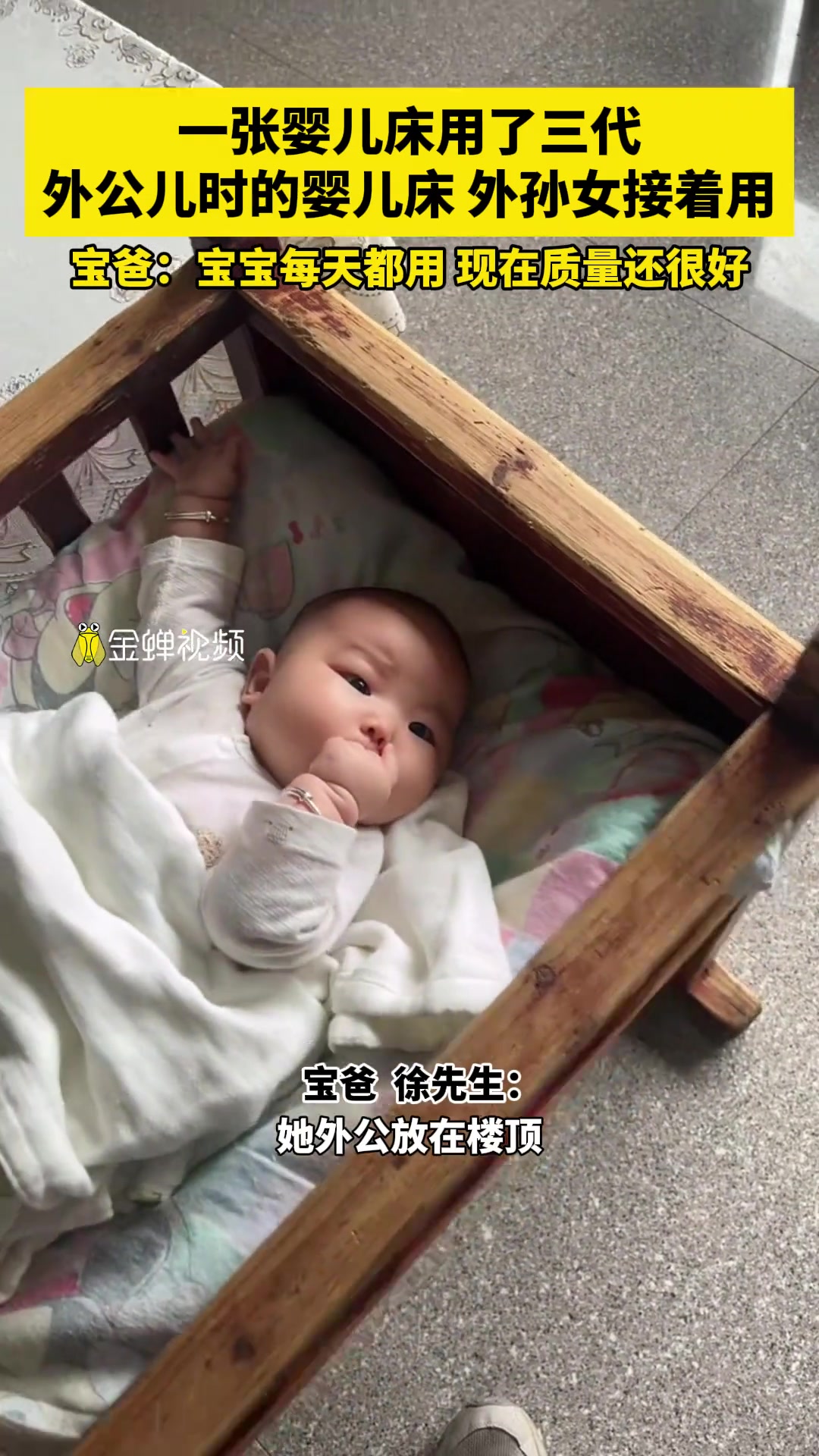 一张婴儿床用了三代 外公儿时的婴儿床 外孙女接着用