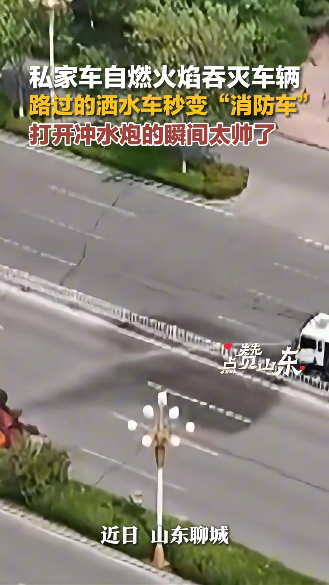 一辆小轿车就突发自燃，危急时刻，洒水车秒变“消防车