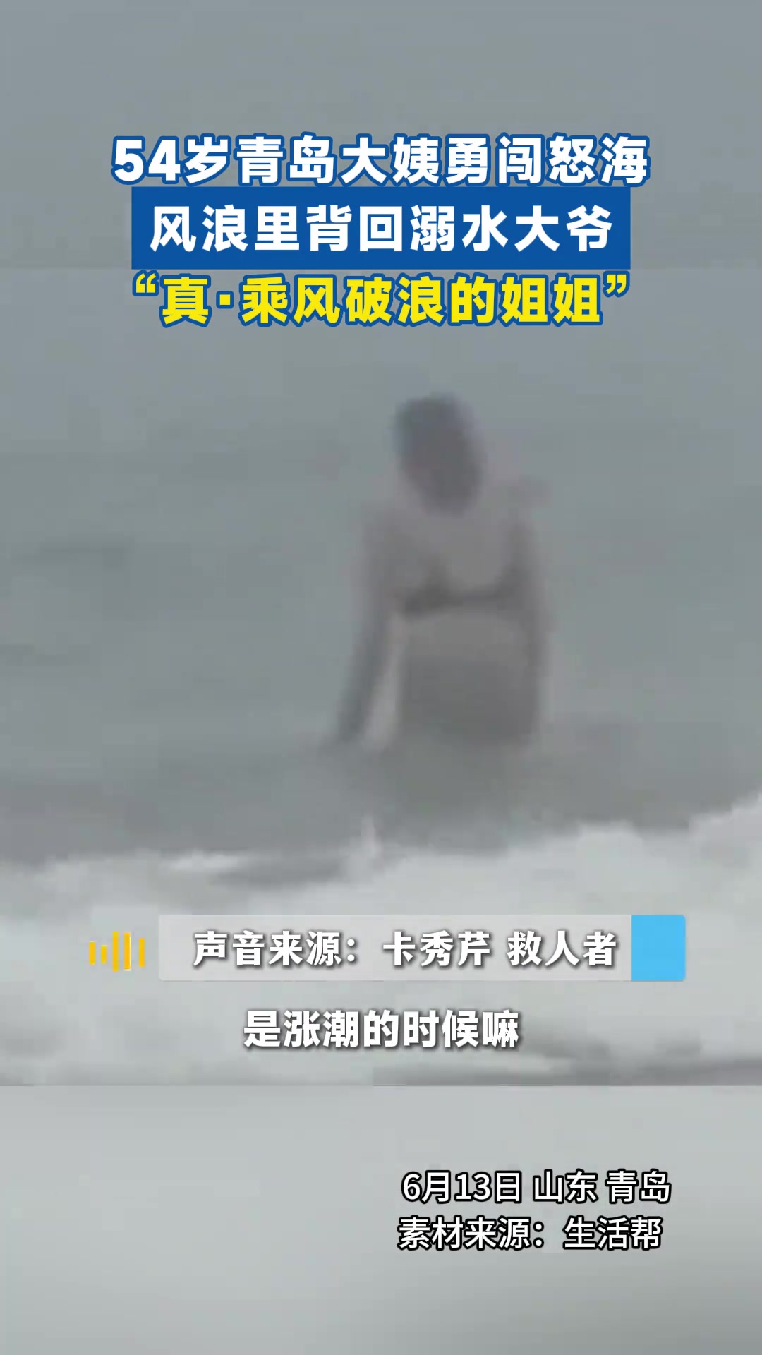 54岁青岛大姨勇闯怒海，风浪里背回溺水大爷！
