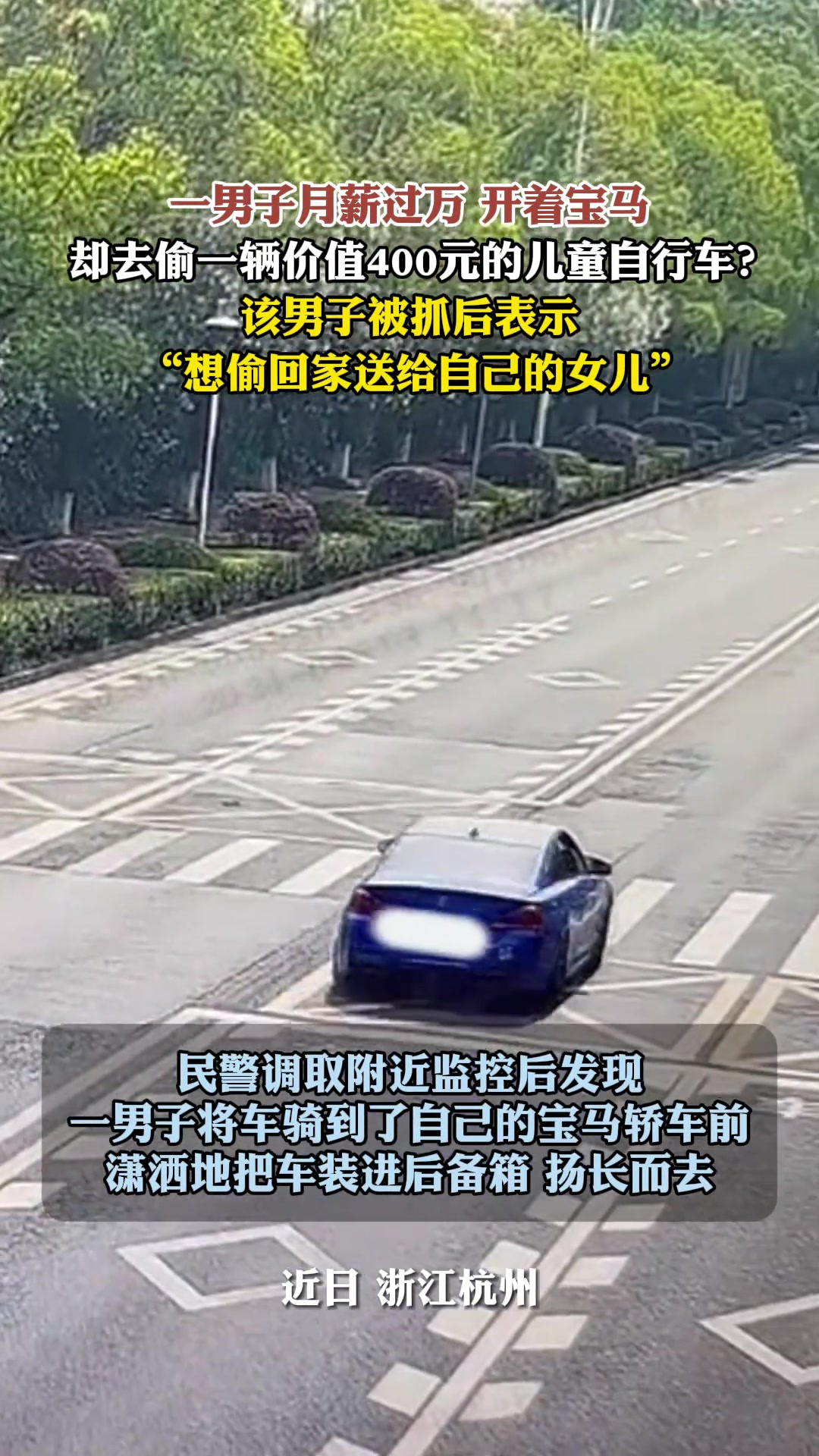 男子月薪过万开宝马，却去偷一辆儿童自行车！