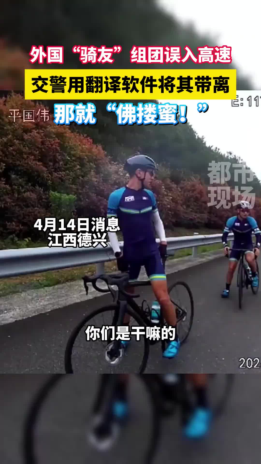 外国骑友组团误入高速，交警用翻译软件将其带离！