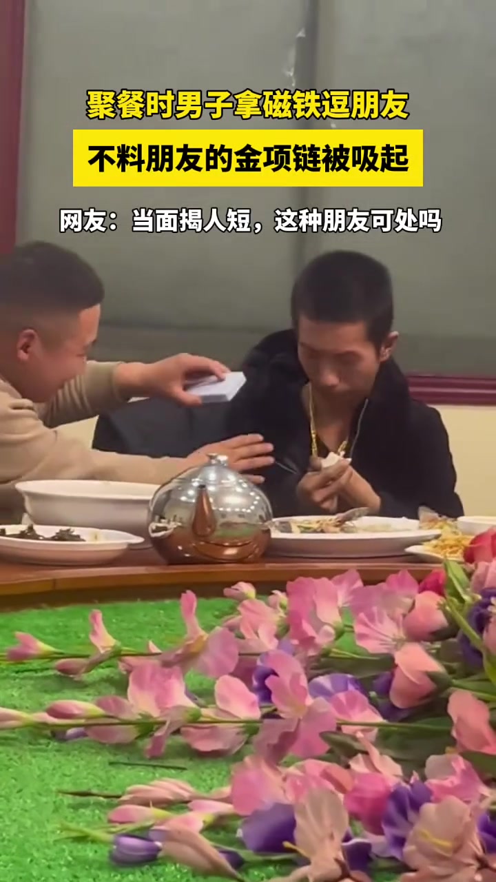 当面揭人短，这种朋友可处吗？！