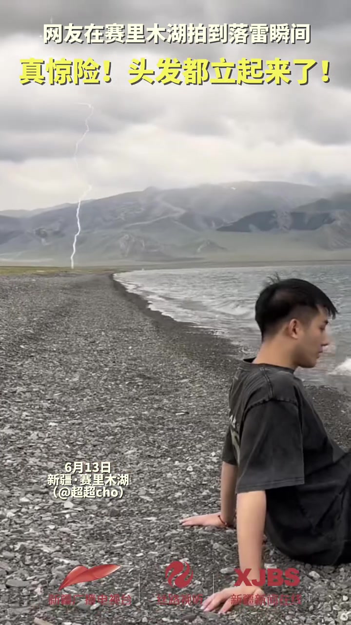 网友在赛里木湖拍到落雷瞬间 好惊险！