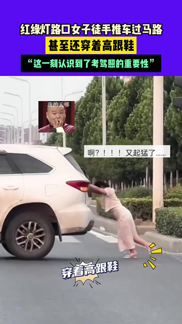红绿灯路口女子徒手推车过马路，甚至还穿着高跟鞋！