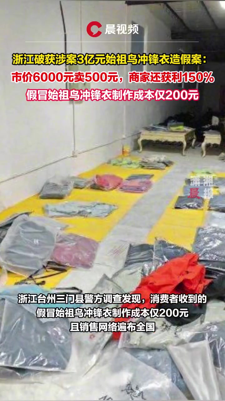 浙江破获涉案3亿元始祖鸟冲锋衣造假案