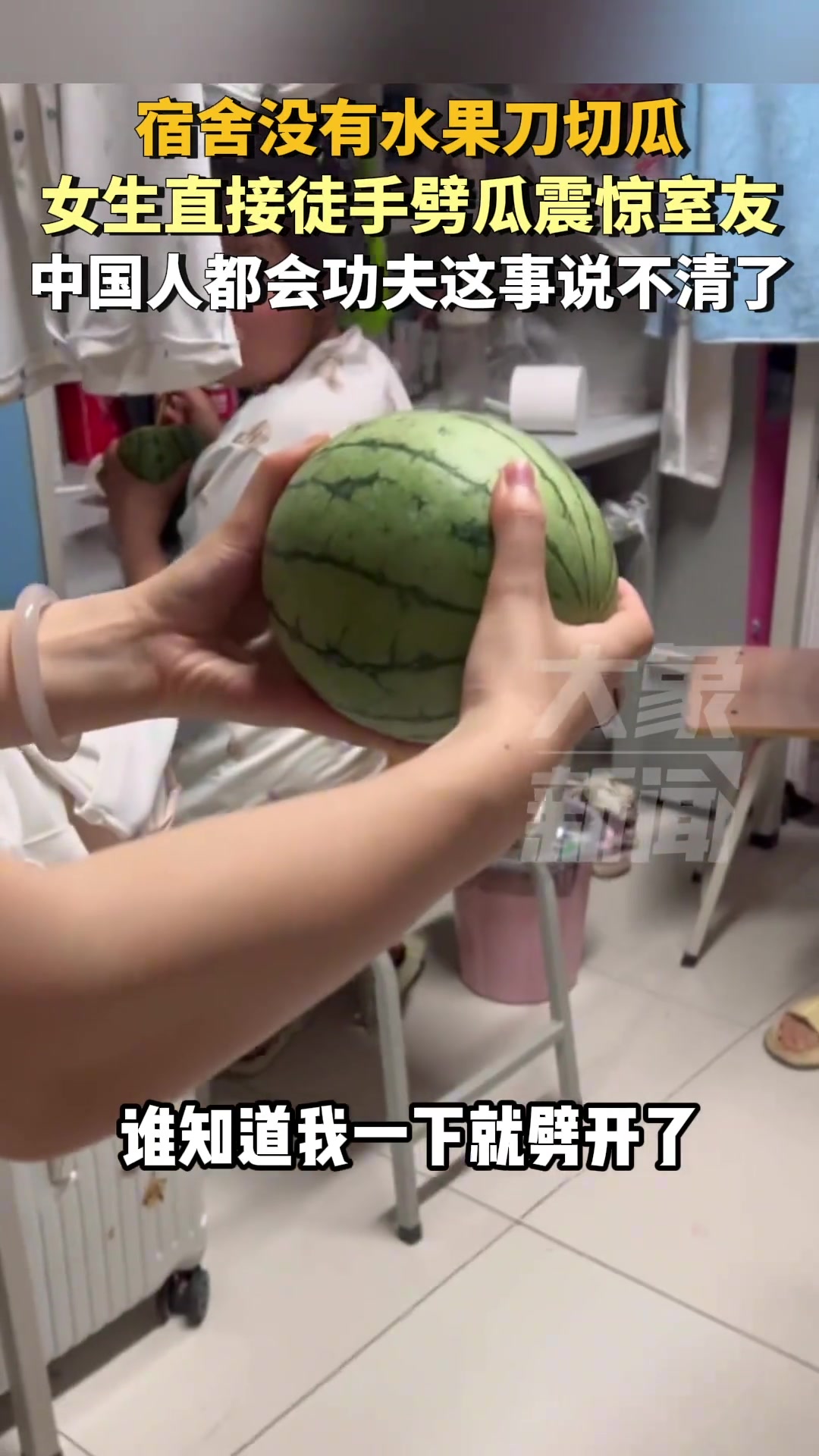 宿舍没有水果刀切瓜，女生直接徒手劈瓜震惊室友。