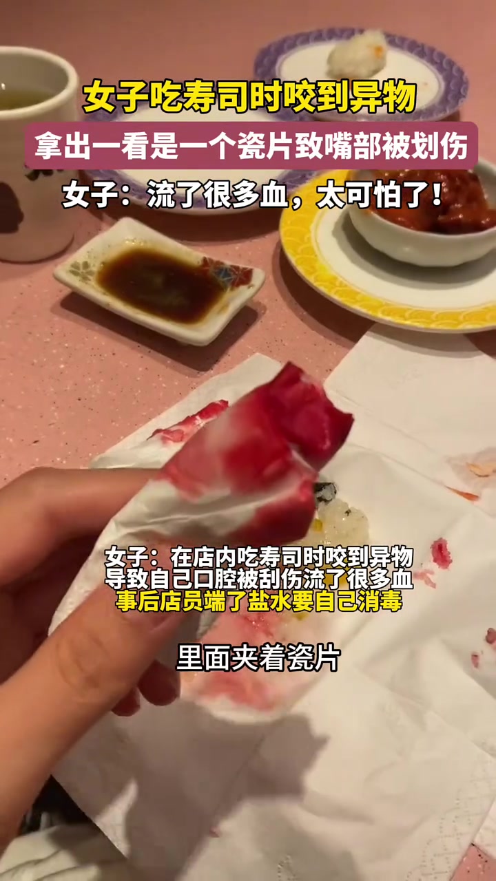 满口血！女子吃寿司咬到异物！