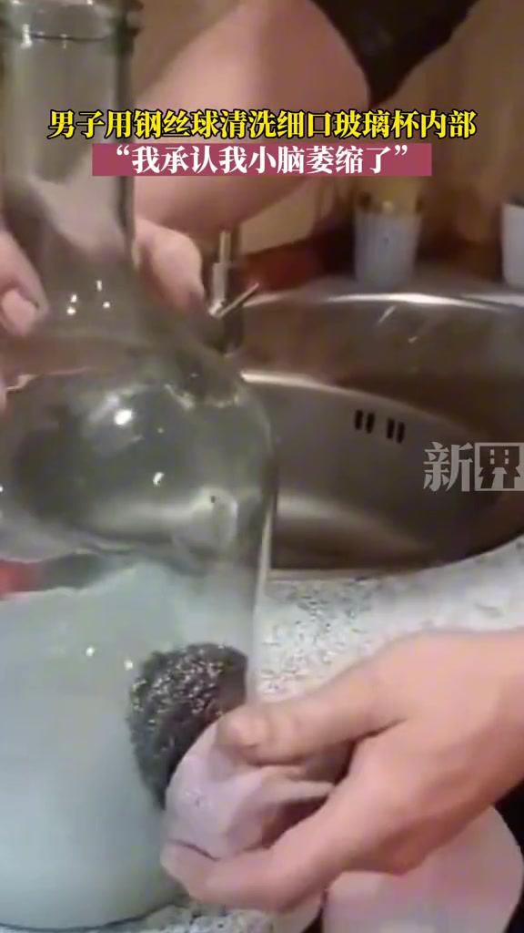 难他天！男子用钢丝球清洗细口玻璃杯！解决了大难题！