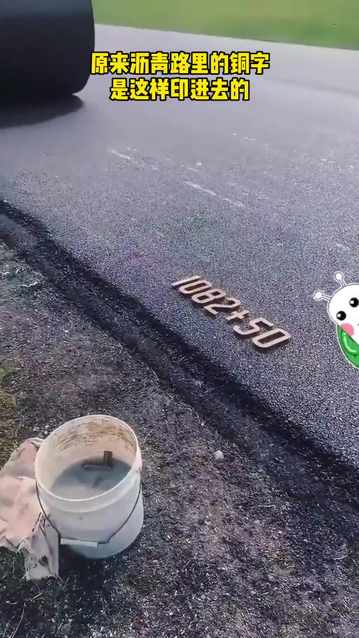 原来沥青路的铜字是这样印进去的！
