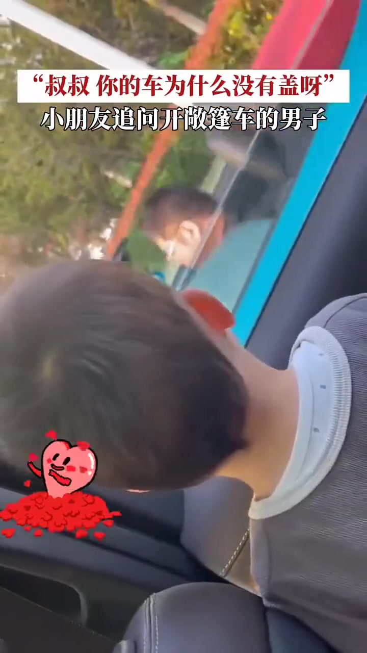 叔叔你的车怎么没有顶啊？是买不起一辆车吗？