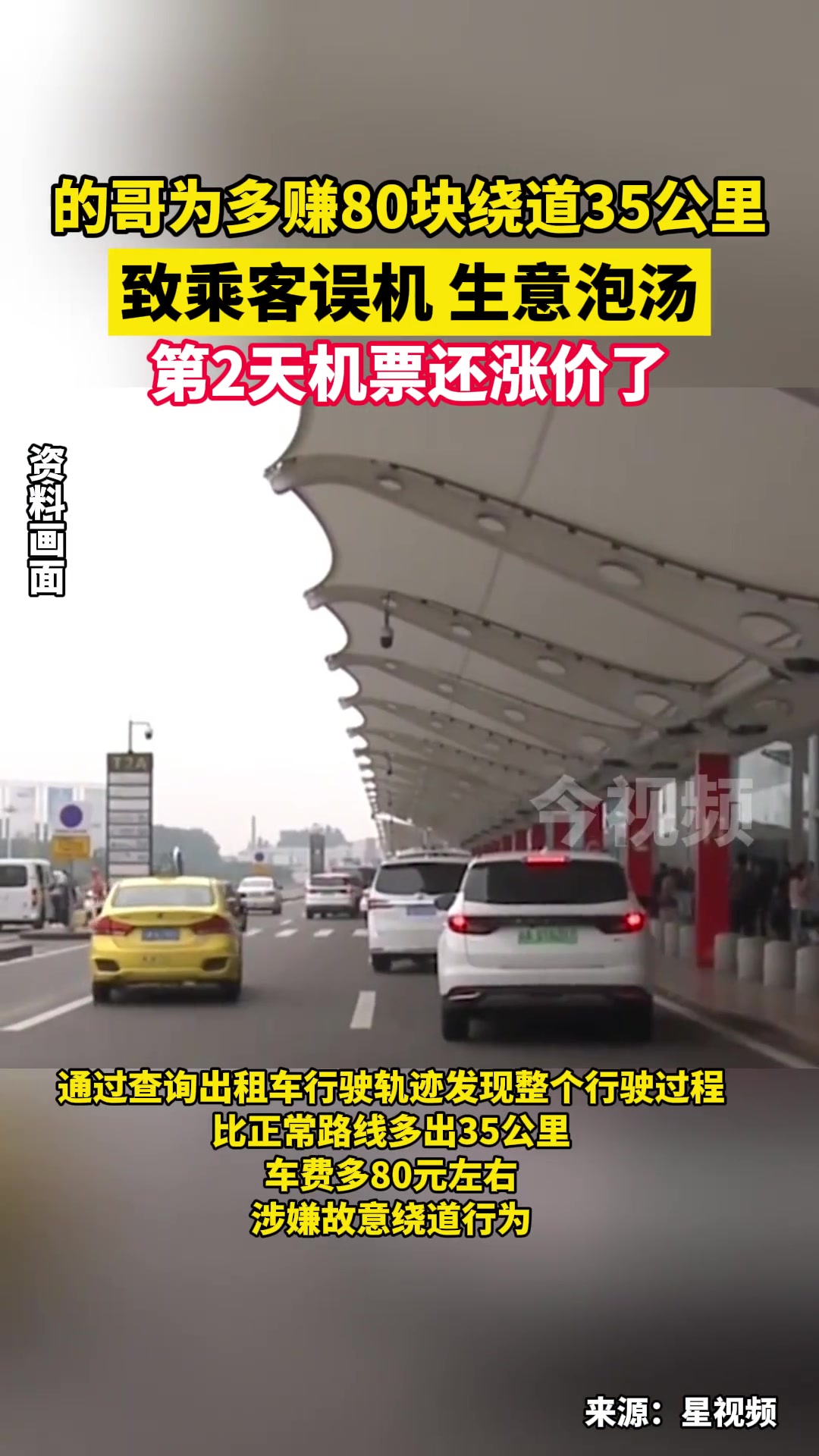 生意也泡汤！的士绕道35公里为多赚80块致乘客误机！