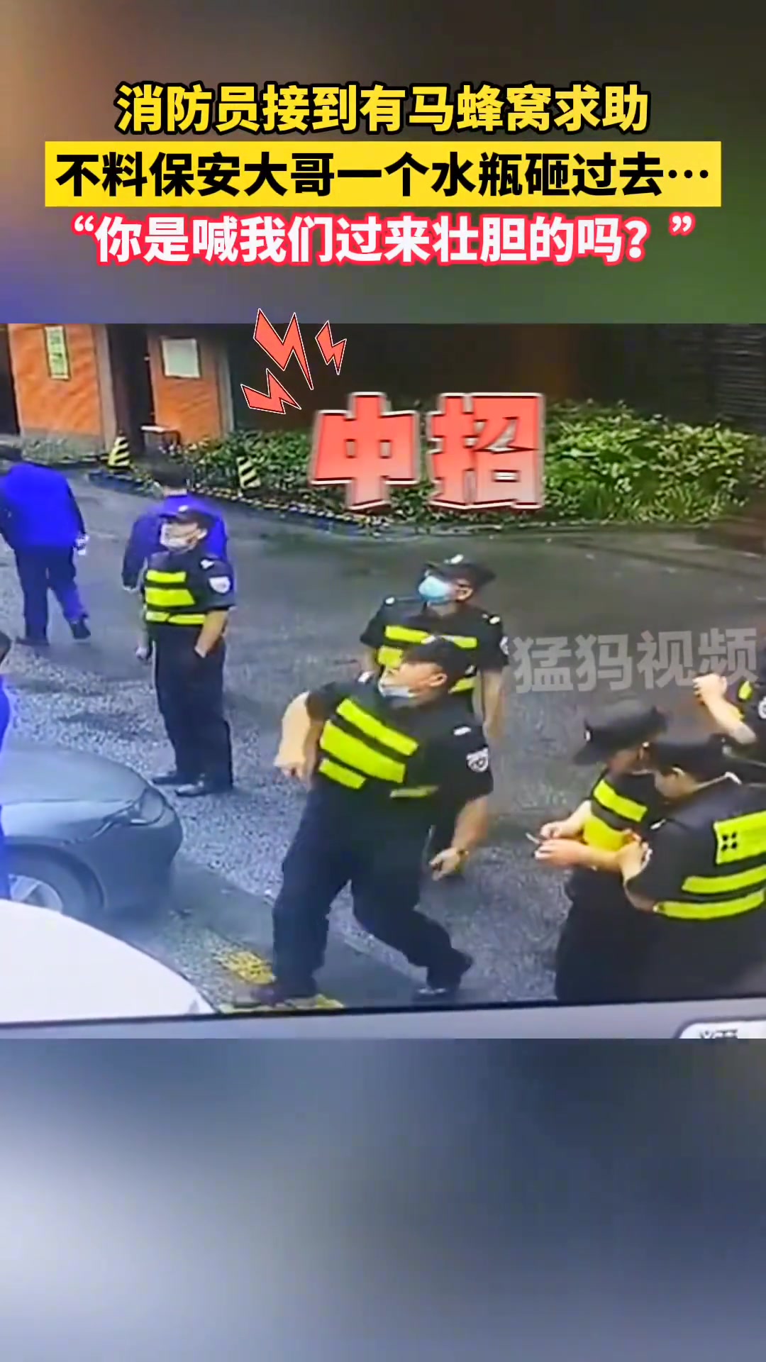 消防员接到求助侦查马蜂窝中，不料保安大哥一水瓶过去