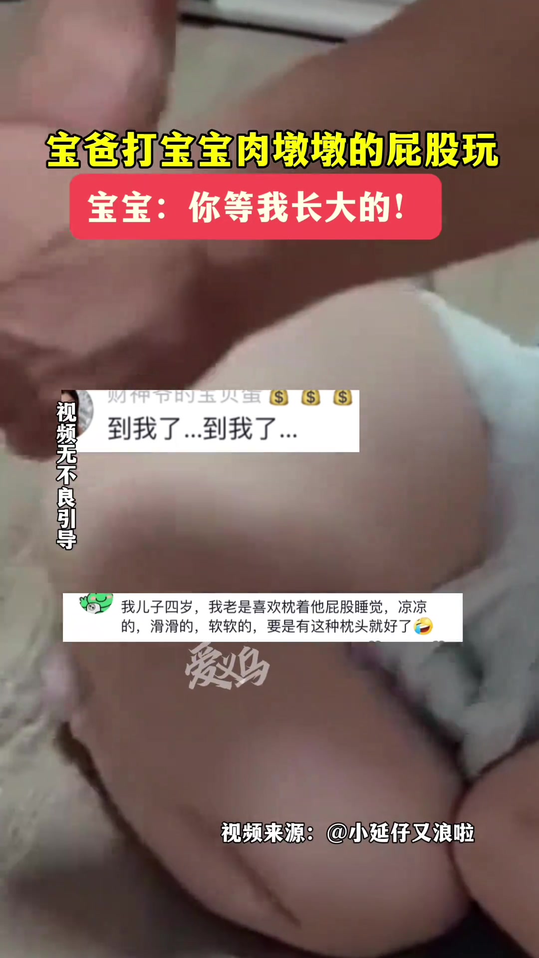 宝爸玩宝宝肉墩墩的屁股，宝宝：你等我长大！