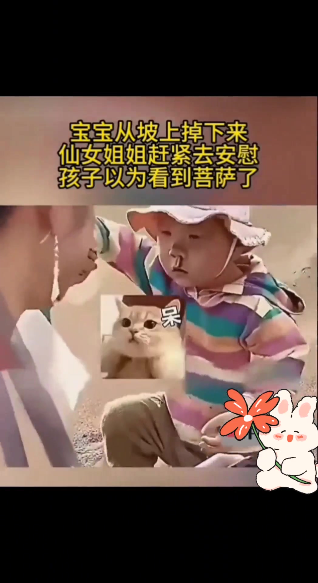 宝宝从坡上掉下来仙女姐姐去安慰，孩子以为看到菩萨了