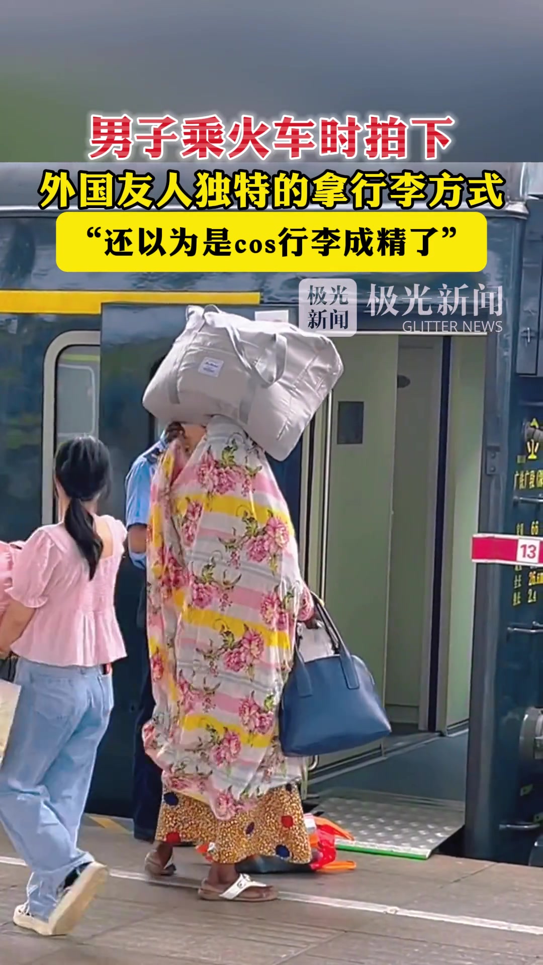 外国友人独特的拿行李方式 “还以为是cos行李成精了”
