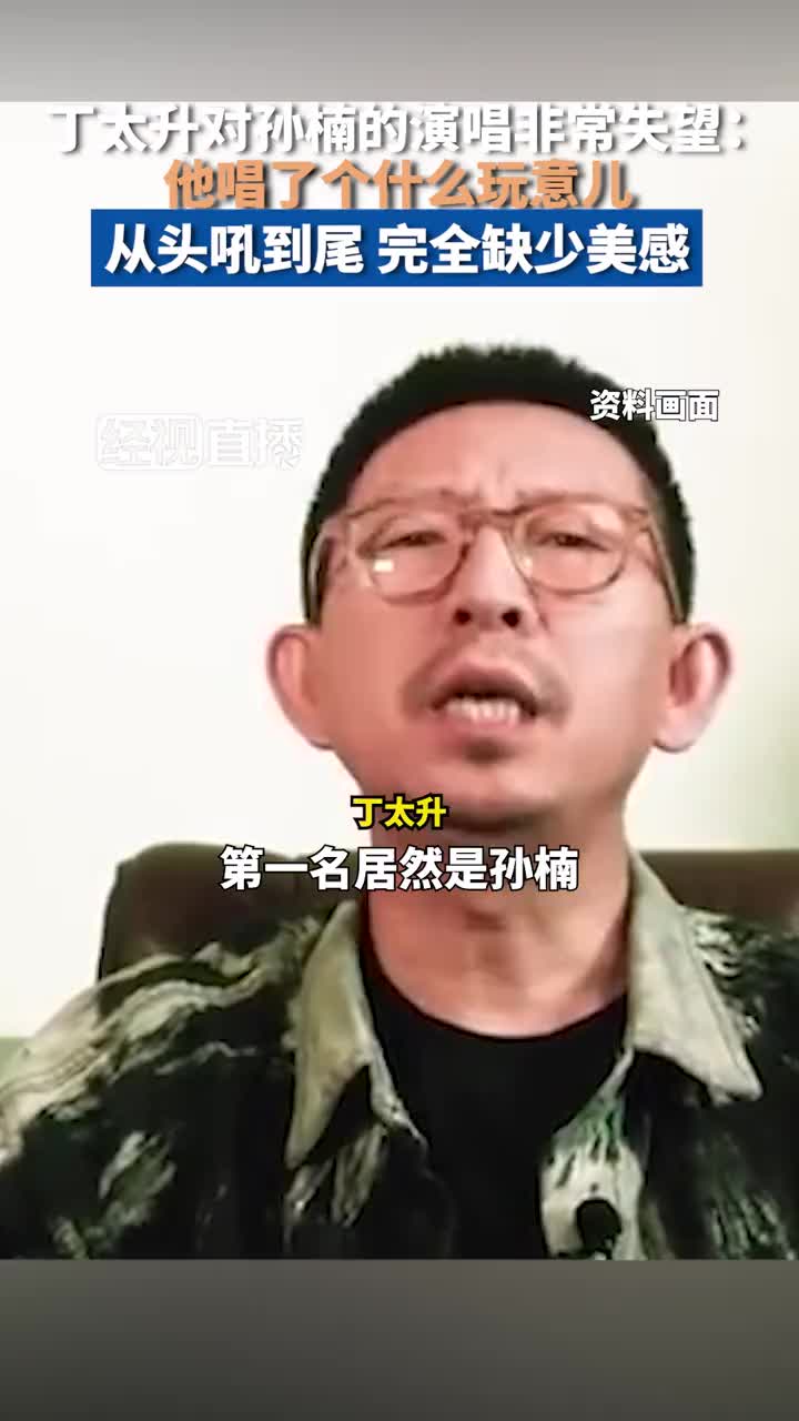 丁太升对孙楠的演唱非常失望：他唱了个什么玩意儿！