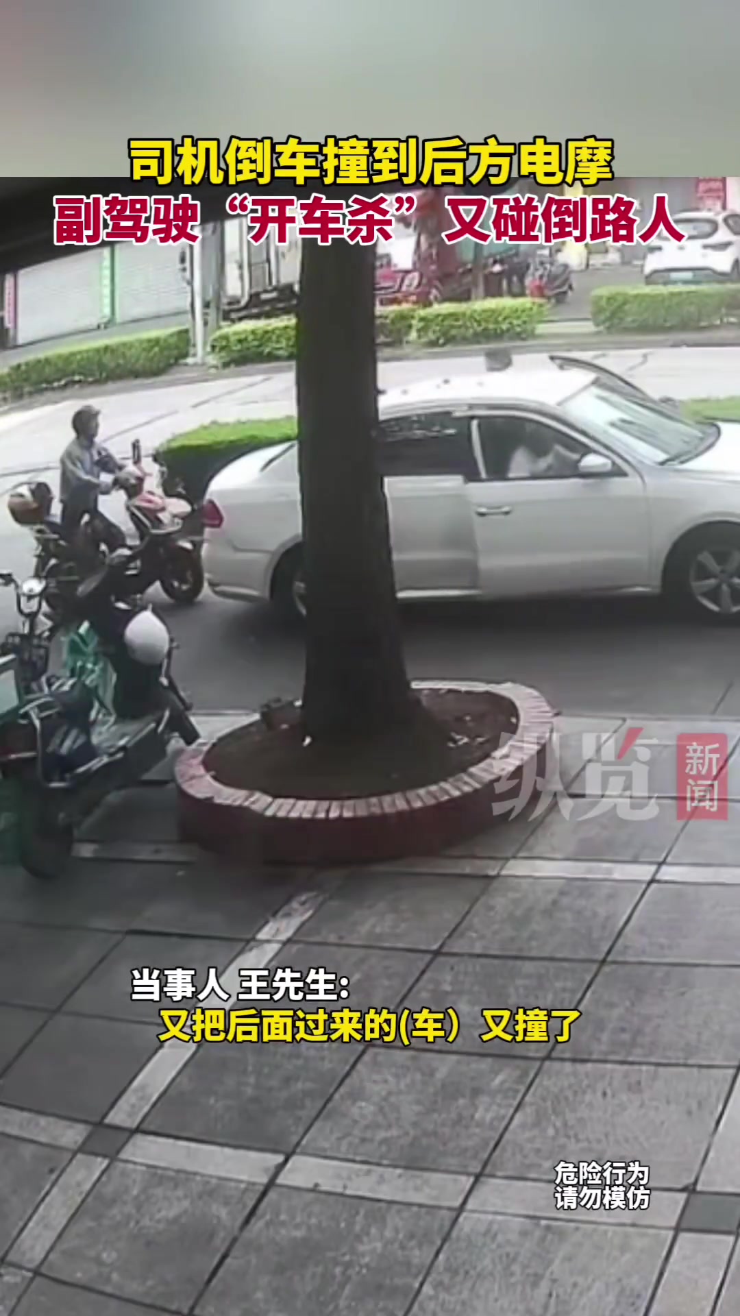 司机倒车不慎撞到电摩 副驾驶欲下车查看又上演开门杀