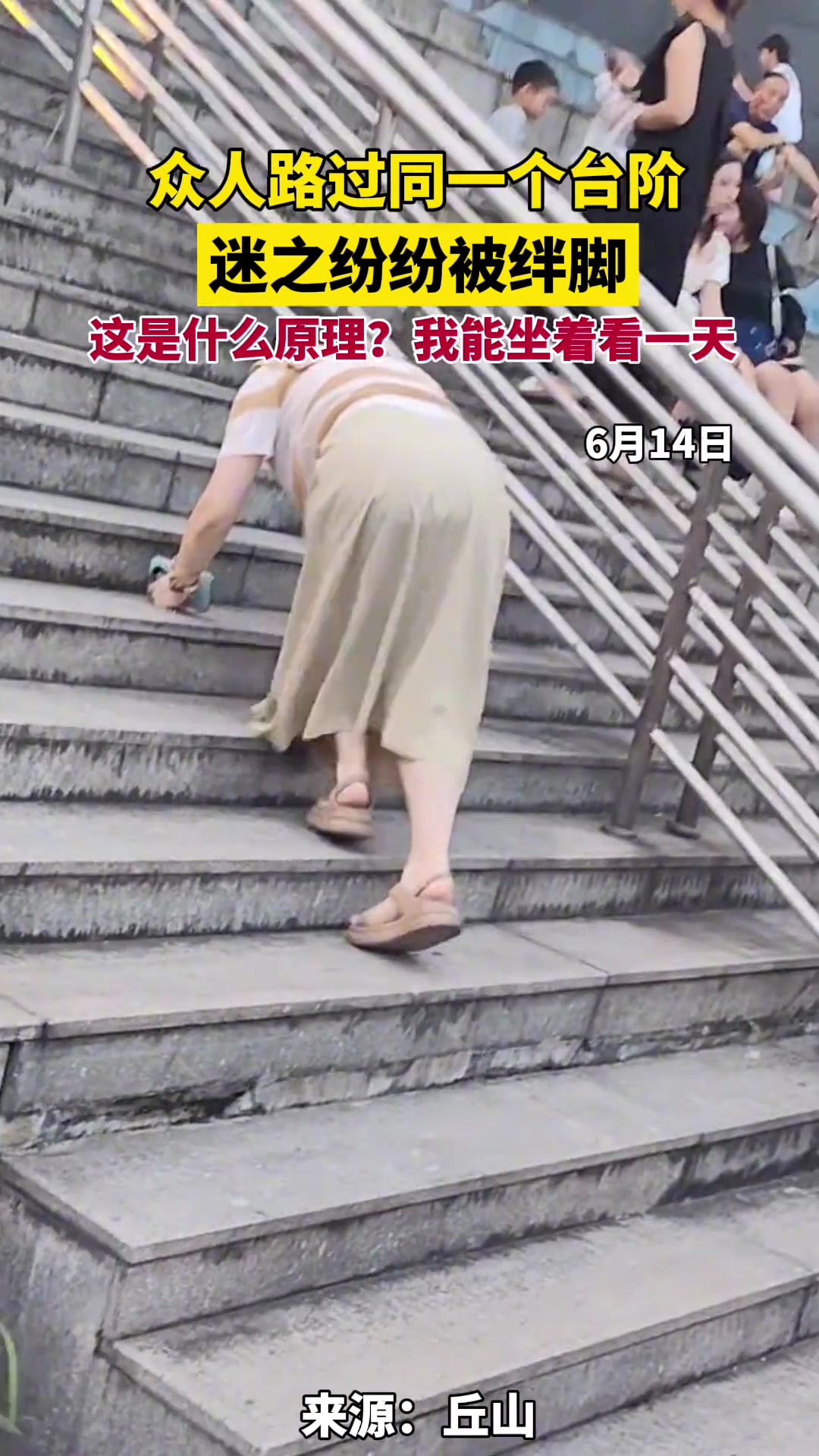 这是什么原理？众人路过同一个台阶 迷之纷纷被绊倒