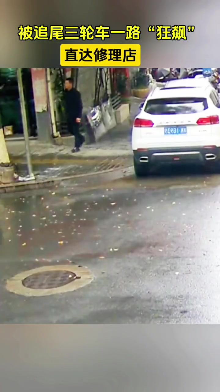 被追尾三轮车一路“狂飙” 直达修理店才停下