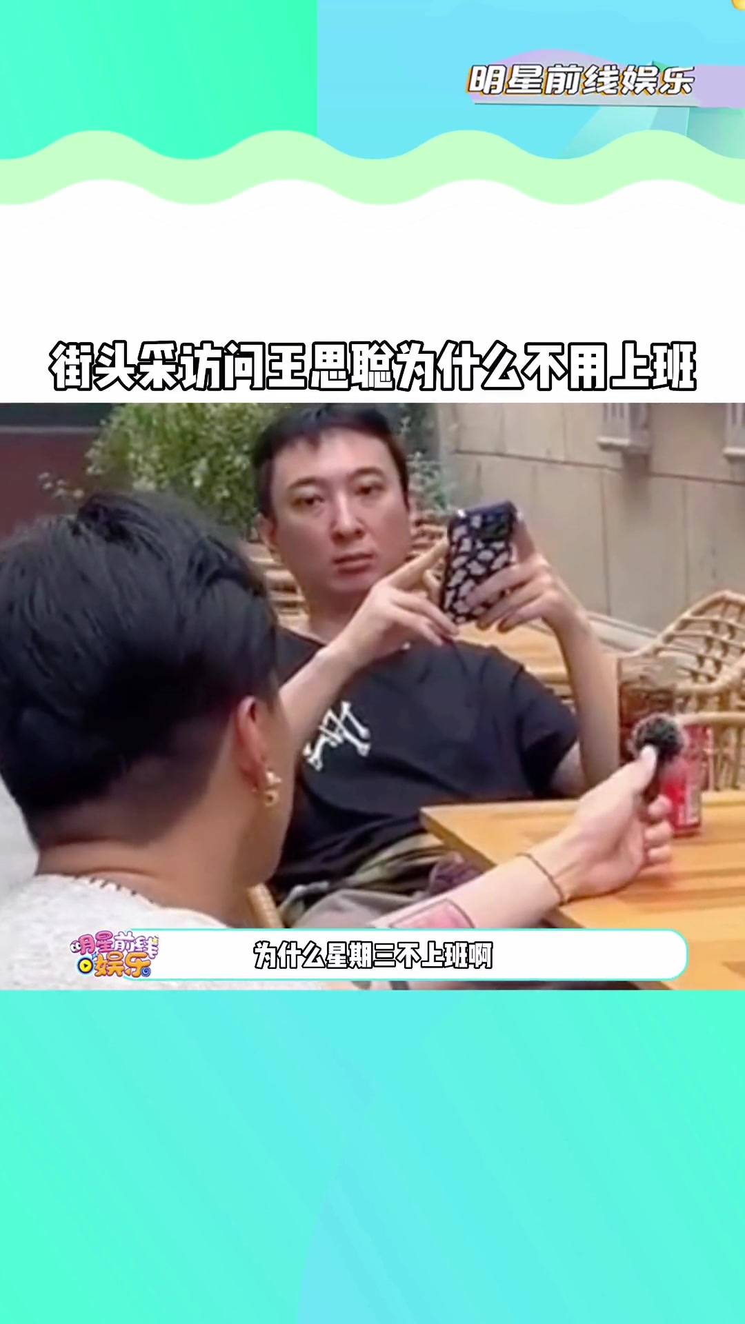 街头采访问王思聪，为什么不用上班！