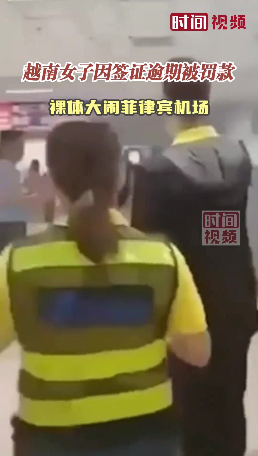 女子因签证逾期被罚款，裸奔大闹机场！！