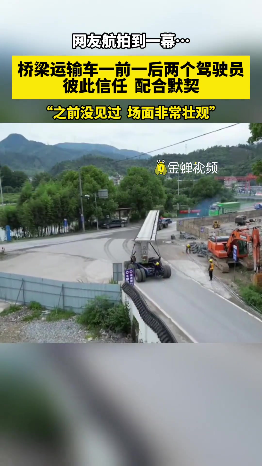 网友航拍到一幕…桥梁运输车一前一后两个驾驶员.....