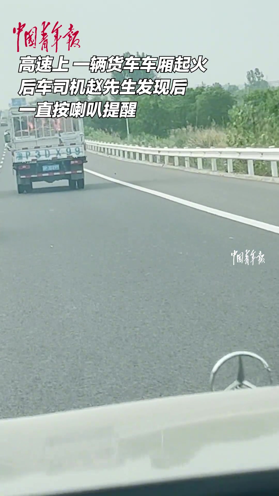 货车车厢起火，热心司机纷纷按喇叭提醒，并停车灭火