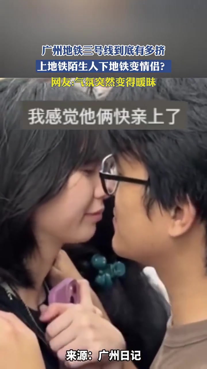 广州地铁三号线到底有多挤？上地铁陌生人下地铁变情侣？