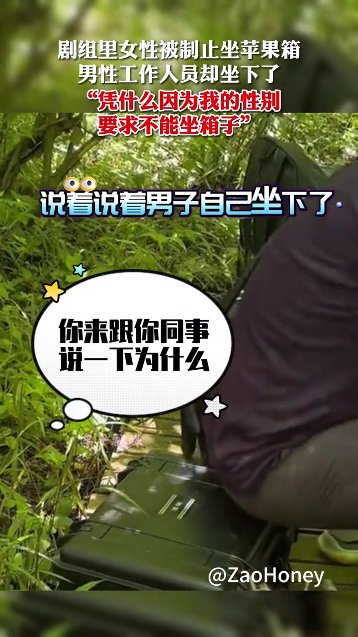 剧组女子：凭什么因为我的性别要求不能坐箱子？