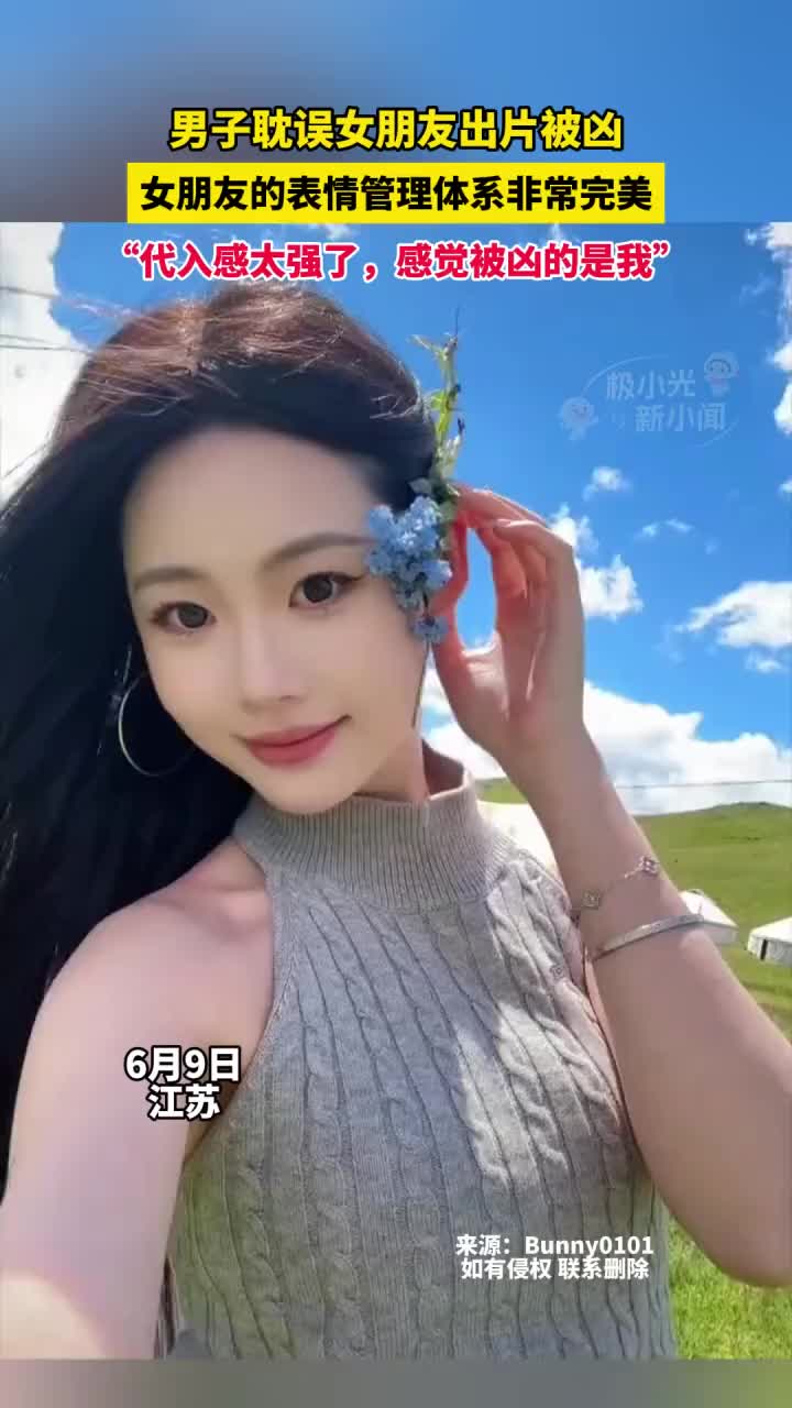 看得出女朋友的表情管理体系非常完美！