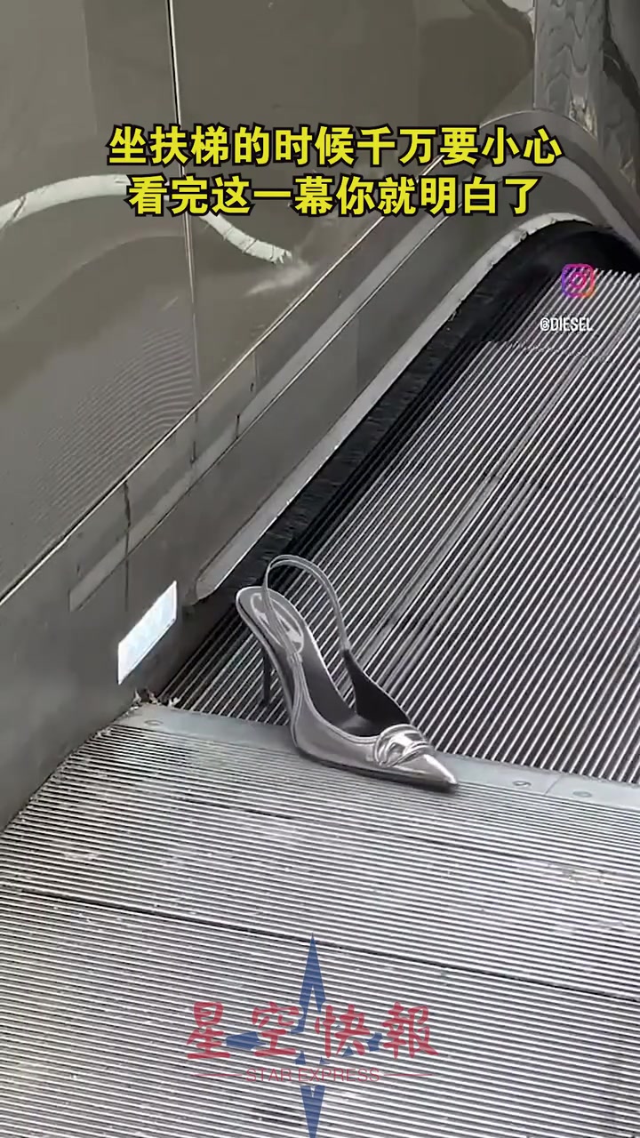 穿高跟坐扶梯一定要小心啦！很可能会被卷入！